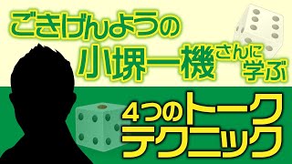 【プロから学ぶ】小堺一機さんのトークテクニック
