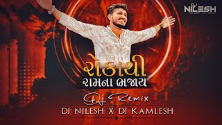 Roka Thi Ram Na Bhajay - DJ Remix - રોકા થી રામ ના ભજાય- Pintu Algotar ( DJ NILESH AND DJ KAMLESH )