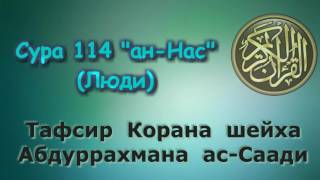 114. Тафсир суры ан-Нас (Люди)