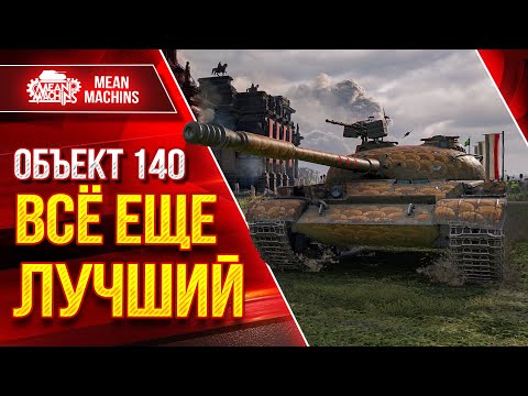 Видео: ВСЁ ЕЩЕ ЛУЧШИЙ СТ в Мир Танков - Объект 140 ● ЛучшееДляВас