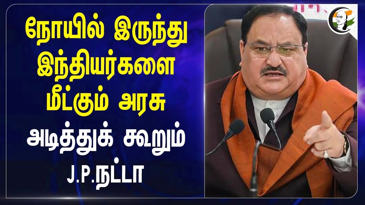 நோயில் இருந்து இந்தியர்களை மீட்கும் அரசு... அடித்துக் கூறும் J.P. Nadda | Medical | Modi | India
