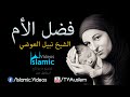 (HD)مقطع مؤثر عن فضل الأم - للشيخ نبيل العوضي