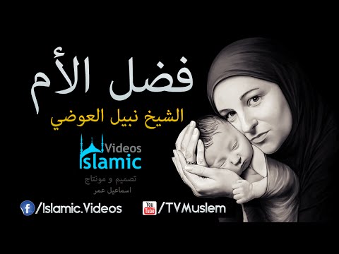  مقطع مؤثر عن فضل الأم للشيخ نبيل العوضي