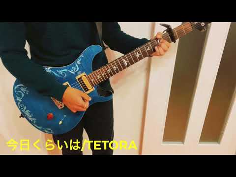 【guitar cover】今日くらいは/TETORA 弾いてみた