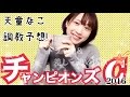 【競馬】チャンピオンズカップ2016 天童なこの調教予想☆