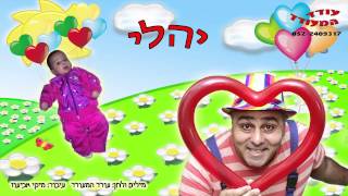 Video thumbnail of "עודד המעודד- יהלי"