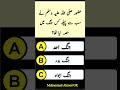 Islamic General Knowledge Question Answers || Urdu Paheliyan #islam #quran #shorts #tiktok #video