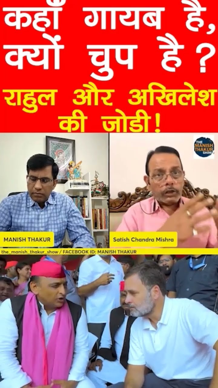 कहाँ गायब है! क्यों चुप है राहुल और अखिलेश! #akhileshyadav #Rahulgandhi