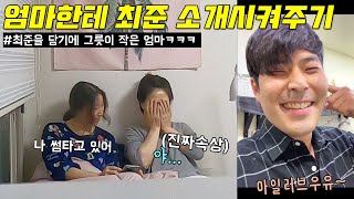 [비대면데이트 리액션] 엄마에게 썸남 생겼다하고 최준 소개시켜주기 (엄마 울지말고ㅋㅋㅋ)