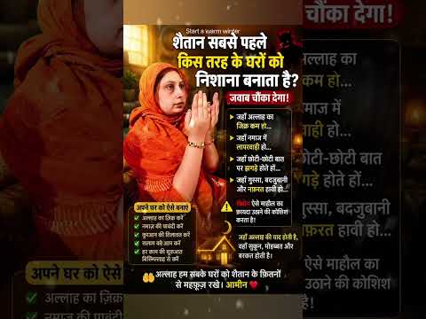 शैतान क्या करता है💯🤲🏻#islamicreminder #sapneranike786 #ytsho