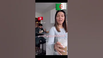 الفيديو الذي يبحث عنه الجميع جزائرية وزوجها التونسي 