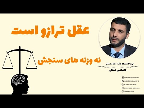 موضوع کنفرانس عقل ترازو است و نه یک معیار سنجش