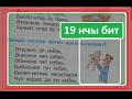 Татарский язык/1 класс/татар балалары өчен/19 нчы бит