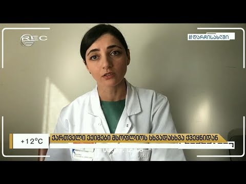 ქართველი ექიმები მსოფლიოს სხვადასხვა ქვეყნიდან