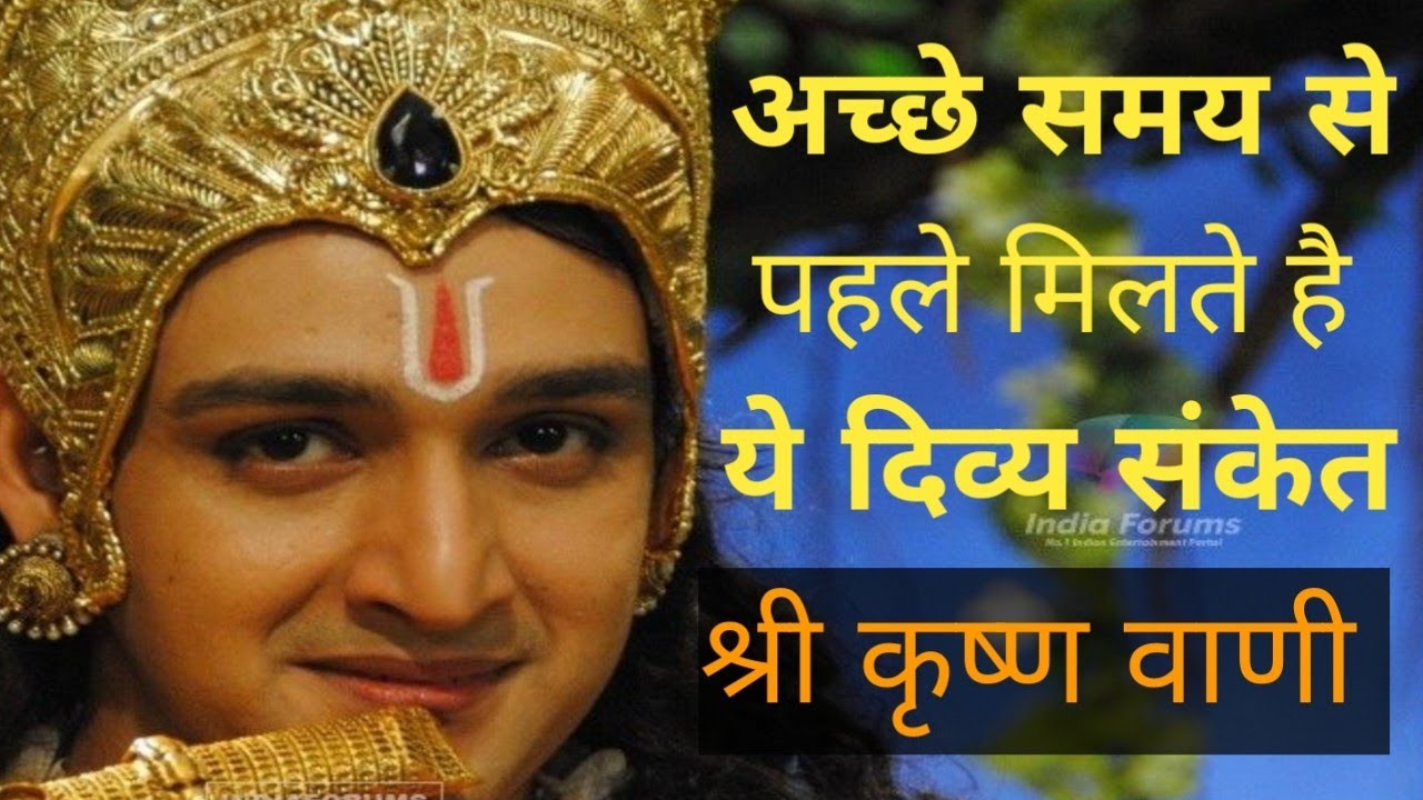 जब अच्छे दिन आने वाले होते है तो मिलते है ये इशारे। श्री कृष्ण वाणी। #geetasarinhindi  #bhagwargeeta