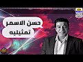 حسن الاسمر تمثيليه حسن الاسمر تمثيليه