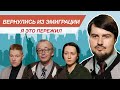 Вернулись в Россию из эмиграции. Я это пережил