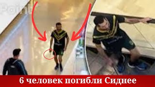 Шесть человек погибли в результате поножовщины в торговом центре Сиднея!!