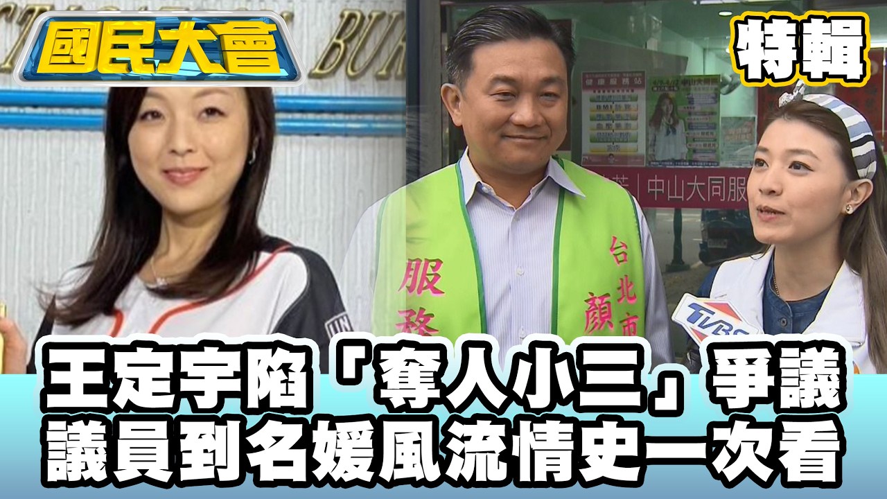 陷桃色風波！王定宇「奪人小三」爭議　議員到名媛風流情史一次看【#國民大會 特輯】