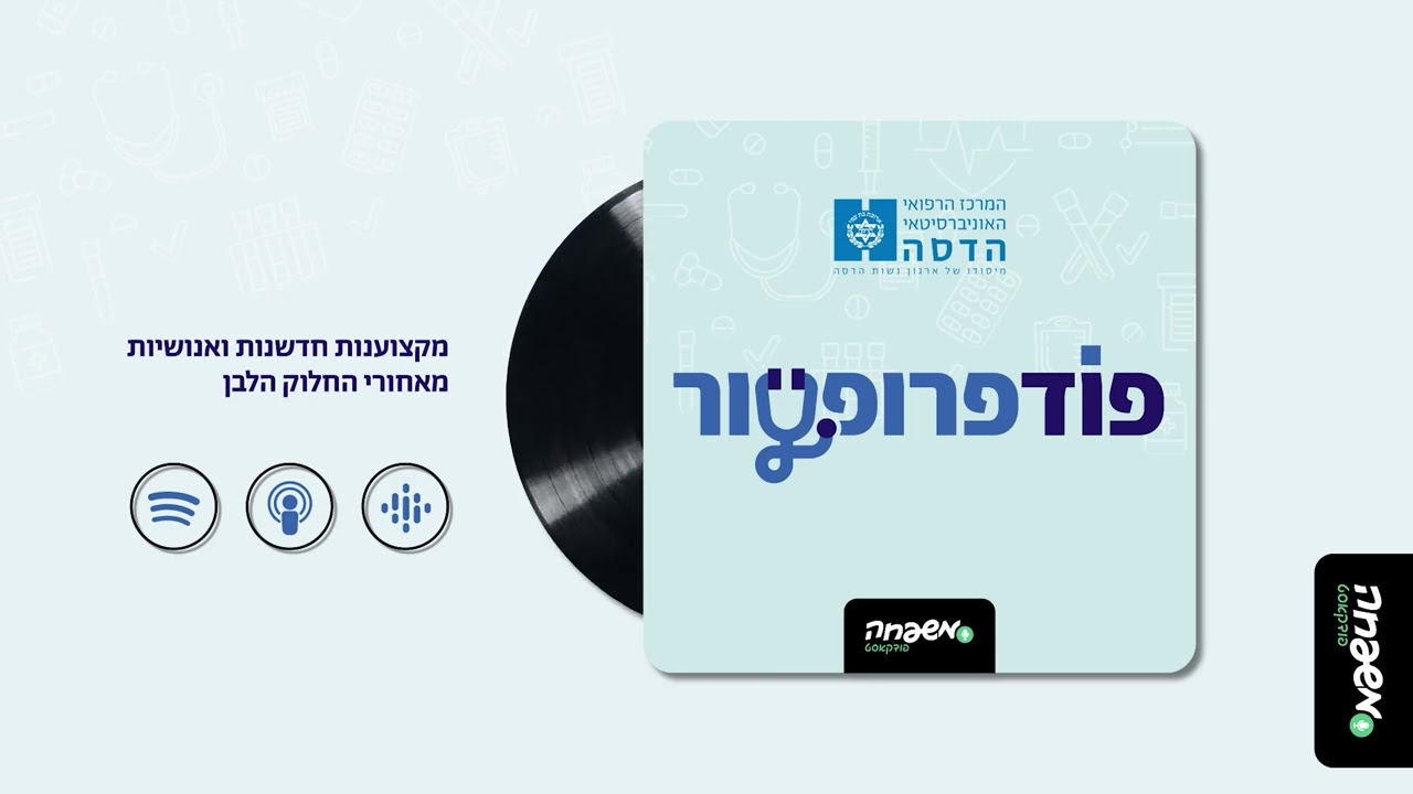 🩺פודפרופסור - פרק 2: שיחה עם פרופ' איזבלה שוורץ
