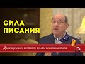 Драгоценные истины. 7 Января. Сила Писания