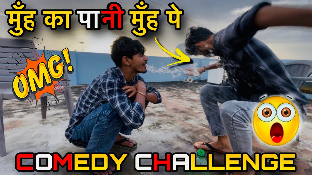 मुँह का पानी मुँह पे🤣💦 Comedy challenge😅🤪 क्या आप अपनी हँसी रोक सकते है 😂🤣😅@nitishattrii #familyvlog