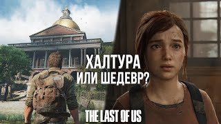 :      THE LAST OF US? -  