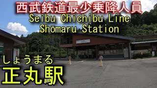 西武秩父線　正丸駅を探検してみた Shōmaru Station . Seibu Ikebukuro Line / Seibu Chichibu Line