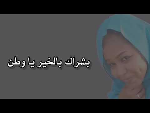 بشراك بالخير يا وطن