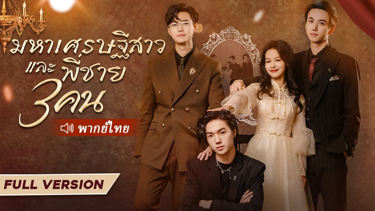 สาวขายเต้าหู้ถูกครอบครัวสามีดูถูก แต่ไม่คิดว่าเธอจะมีพี่ชายที่เป็นCEOที่ร่ำรวยสามคน