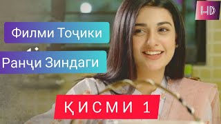 Ранчи Зиндаги Кисми 1 Филми Нави Точики 2022