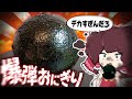おバカな霊夢は超特大の爆弾おにぎりが食べたい!!【ゆっくり料理】【ゆっくり実況】