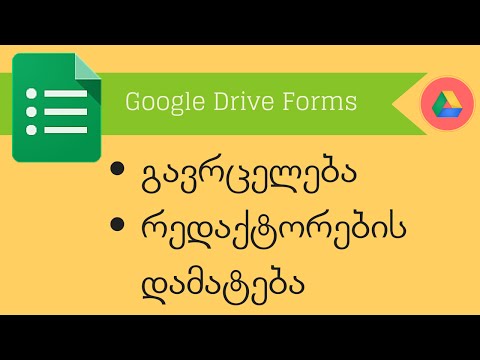 Google Drive Forms. ნაწილი 2.4. გავრცელება და რედაქტორების დამატება