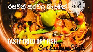 කරවල රසට තෙල් දාන හැටි| Fried Dry fish stir fry| கருவாடு வறுவல்| how to make dry fish|liki;s kitchen
