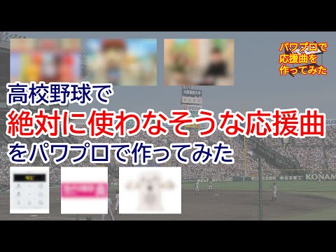 【パワプロ応援曲】高校野球で絶対に使わなさそうな応援曲を作ってみた