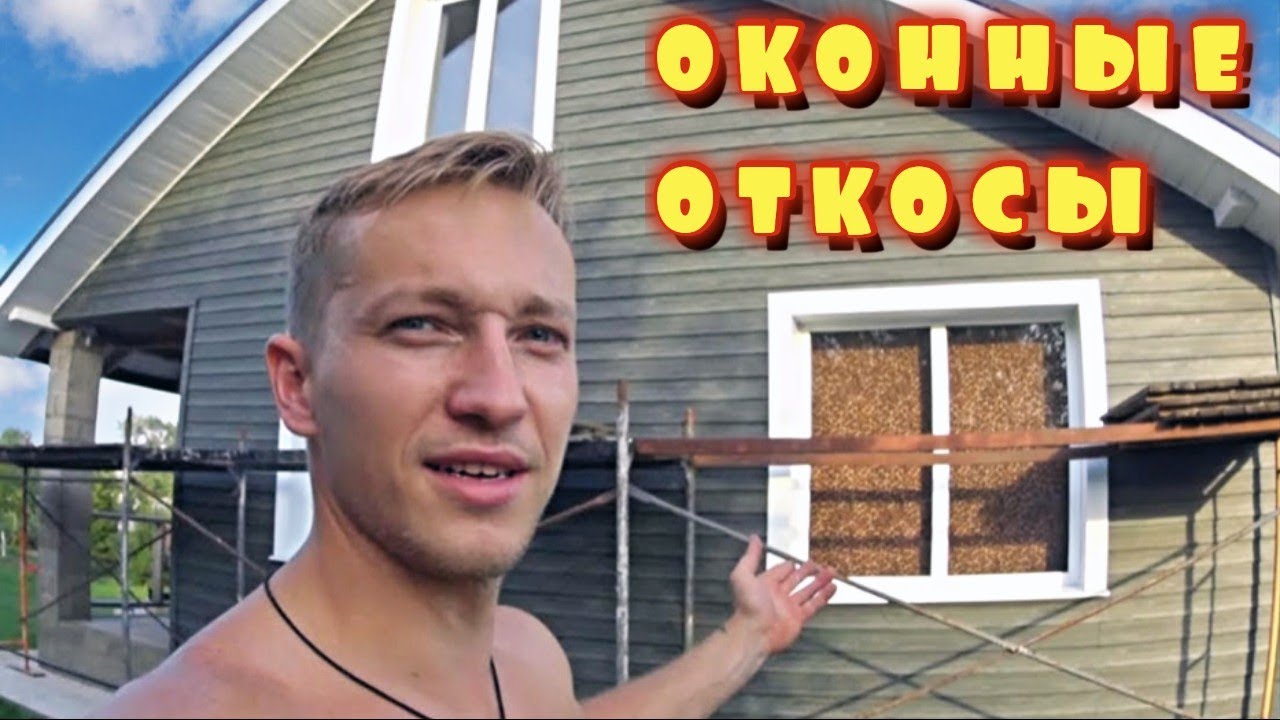 VLOG: ДЕЛАЮ ОТКОСЫ НА ОКНАХ ремонт дома - YouTube