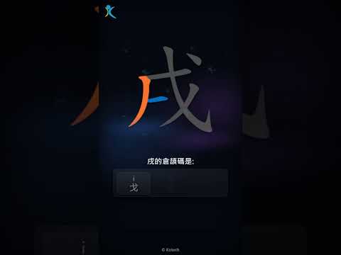 「戌」字點打？「戌」的倉頡碼教學｜五色倉頡/速成字典