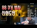 [만만] 리니지M 88렙 지존 쿠거법사 신화도전!!