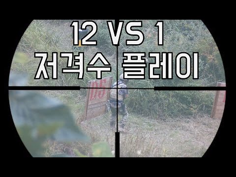저격수가 항상 인기 있는 이유