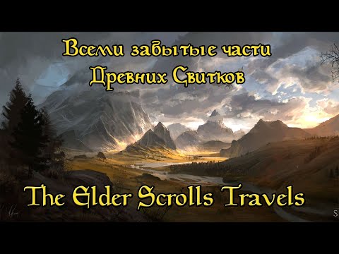 Забытые части The Elder Scrolls (Travels: Stormhold/Dawnstar/Shadow Key/Oblivion)