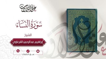 سورة النساء كاملة | الشيخ: إبراهيم القرعاوي | المصحف المرتّل | رمضان ١٤٤٥هـ |#عبق #التلاوات #عنيزة