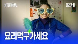 퇴사하고 집밥 모임만 20번을 한 이유 with 에리카팕  | BETTER NORMAL vol.2 스몰게더링