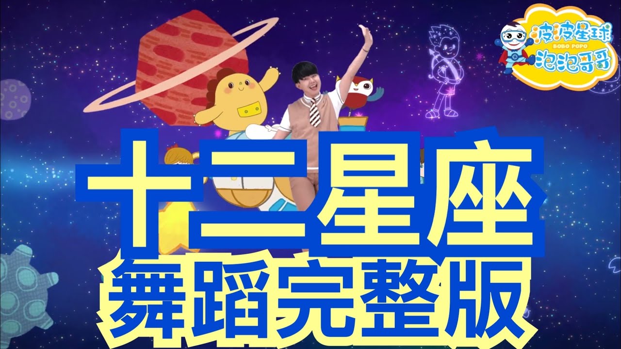 幼兒律動 十二星座 舞蹈完整版 兒歌 童謠 唱跳 律動 舞蹈 幼兒舞蹈 幼兒歌曲 圈圈兒童音樂 兒童歌曲 Hoop Kids Dance  Songs【＃波波星球泡泡哥哥bobopopo】