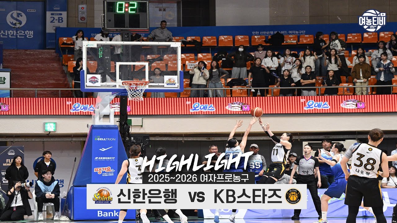 👊여제의 공백, 마지막까지 피 말리는 접전👊 | 신한은행 vs KB스타즈 H/L(251126)