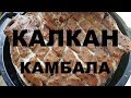 КАМБАЛА КАЛКАН ГОРЯЧЕГО КОПЧЕНИЯ НА УГОЛЬНОМ ГРИЛЕ BROIL KING KEG. РЕЦЕПТЫ СЮФ