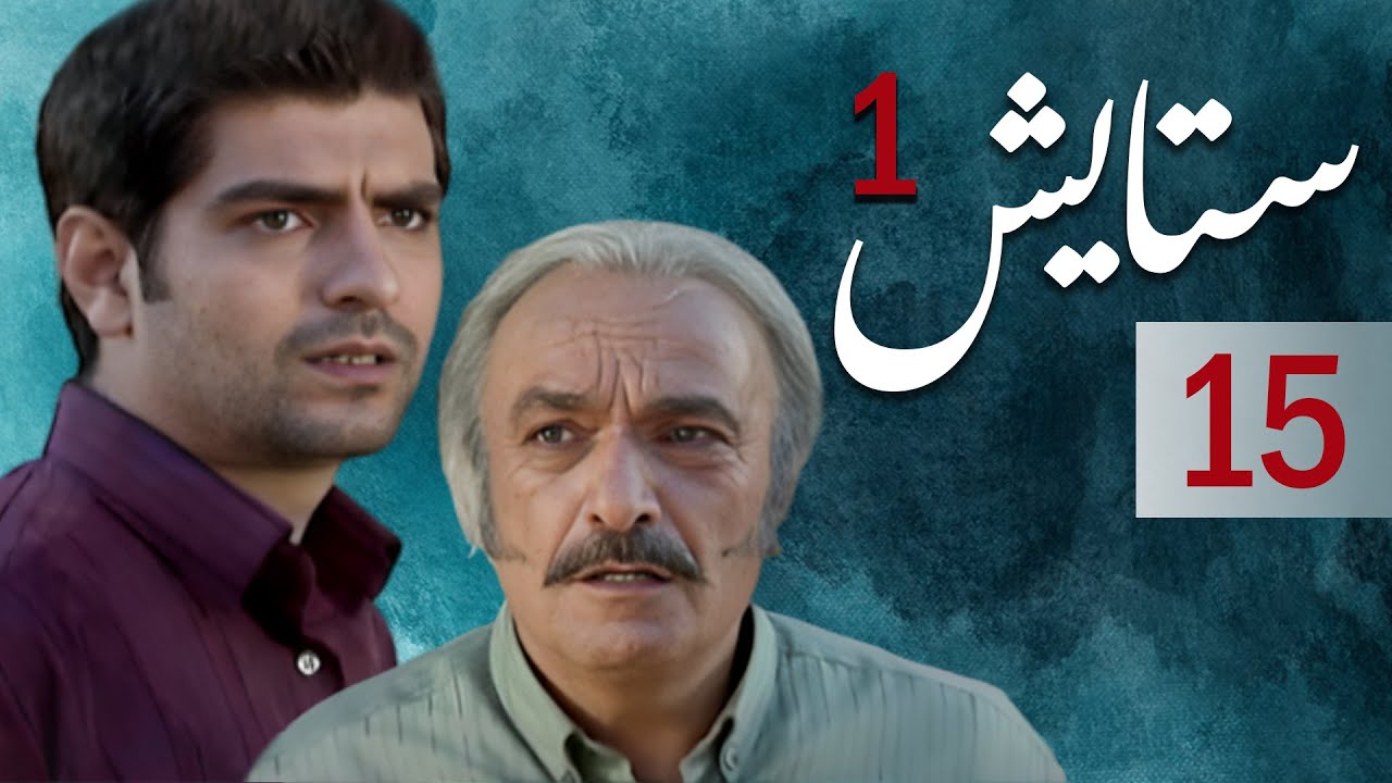 Setayesh سیریل ستایش 1 - قسط نمبر 15 | Setayesh 1 - Episode 15 - YouTube