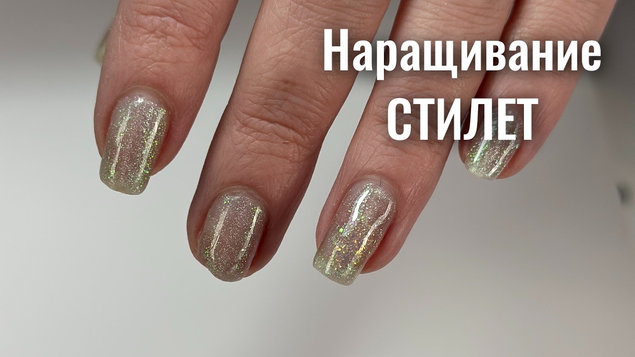 НАРАЩИВАНИЕ СТИЛЕТ. Виктория Авдеева