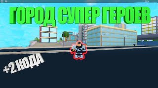 🏙️ГОРОД СУПЕР ГЕРОЕВ🏙️ | 🏙️SUPERPOWER CITY🏙️#1