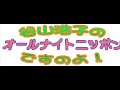 谷山浩子 ごごばん ニッポン放送