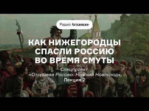 Как нижегородцы спасли Россию во время Смуты | Курс «Открывая Россию: Нижний Новгород». АУДИО